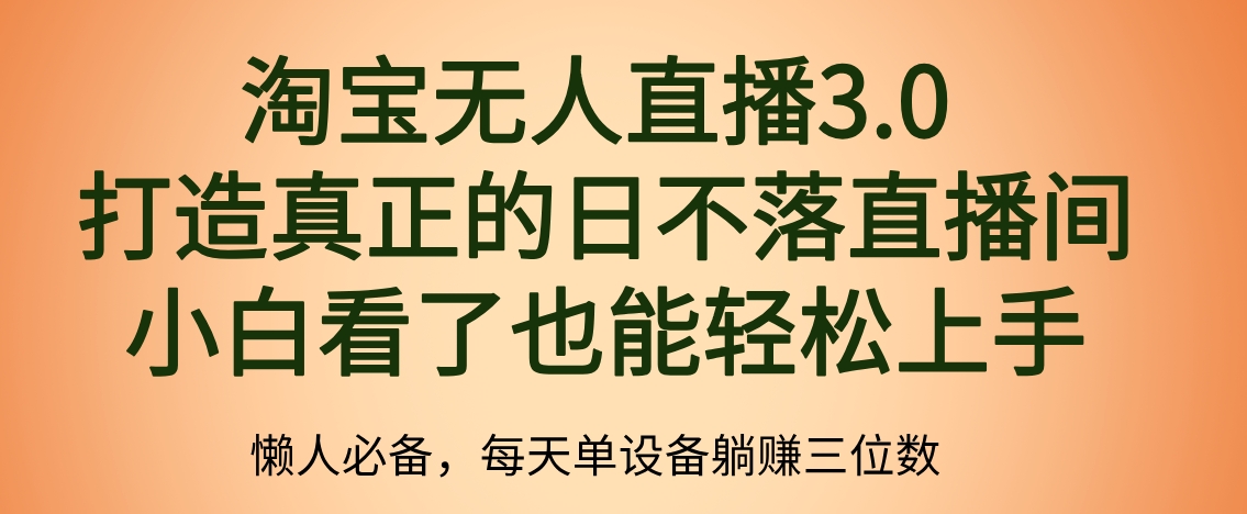 最新淘宝无人直播 打造真正的日不落直播间 小白看了也能轻松上手-时光资源网