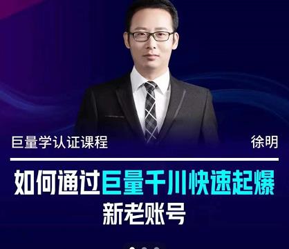 徐明·如何通过巨量千川快速起爆新老账号，掌握投放策略，实现直播间高投产-时光资源网
