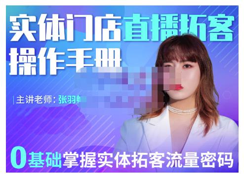 2022实体门店直播拓客操作手册，0基础掌握实体拓客流量密码-时光资源网