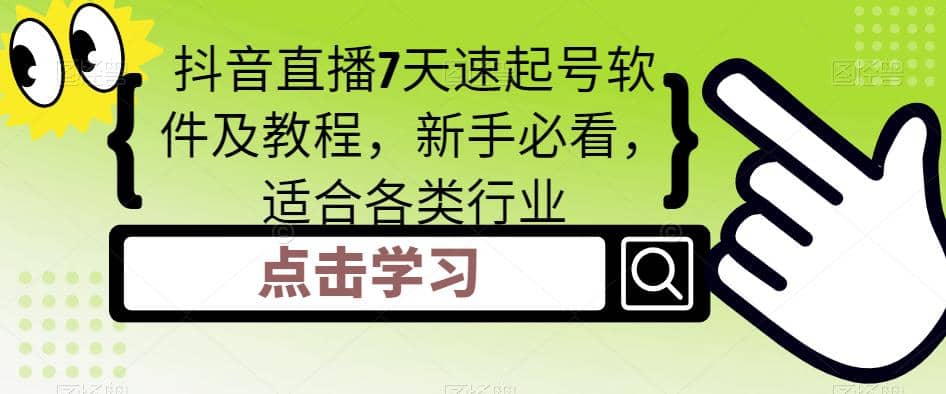 抖音直播7天速起号软件及教程，新手必看，适合各类行业-时光资源网