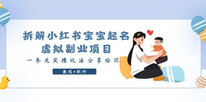 拆解小红书宝宝起名虚拟副业项目，一条龙实操玩法分享给你（教程+软件）-时光资源网