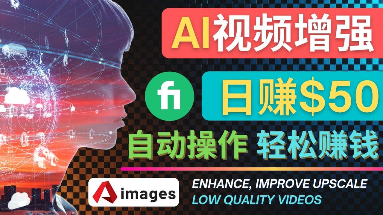 在Fiverr出售视频增强服务赚钱的方法：每单5美元, 日赚50美元，一键操作-时光资源网