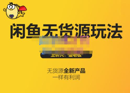 蟹老板·闲鱼无货源玩法(入门+高级)，最适合个人互联网的创业项目-时光资源网