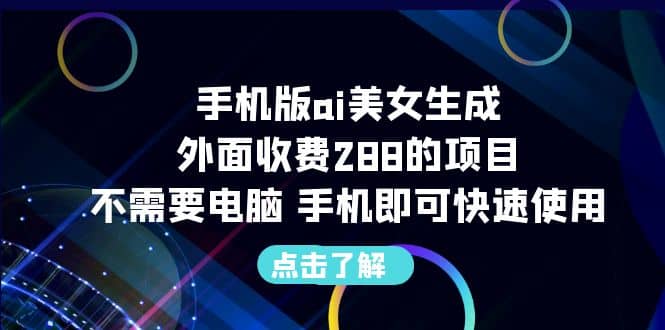 手机版ai美女生成-外面收费288的项目，不需要电脑，手机即可快速使用-时光资源网