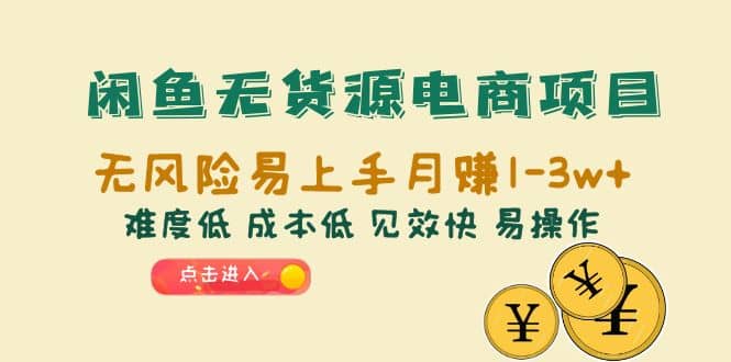 闲鱼无货源电商项目：无风险易上手月赚10000+难度低 成本低 见效快 易操作-时光资源网