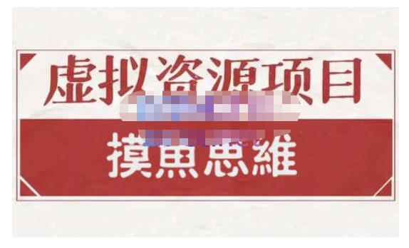 摸鱼思维·虚拟资源掘金课，虚拟资源的全套玩法 价值1880元-时光资源网