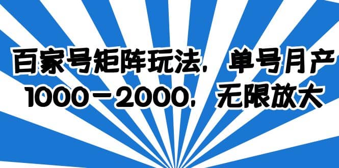 百家号矩阵玩法，单号月产1000-2000，无限放大-时光资源网