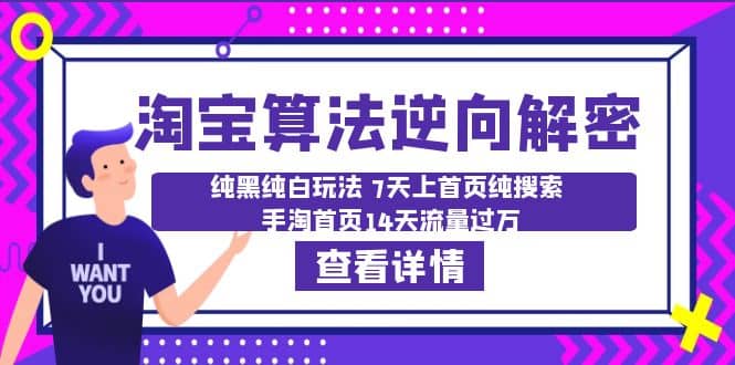 淘宝算法·逆向解密：纯黑纯白玩法 7天上首页纯搜索 手淘首页14天流量过万-时光资源网