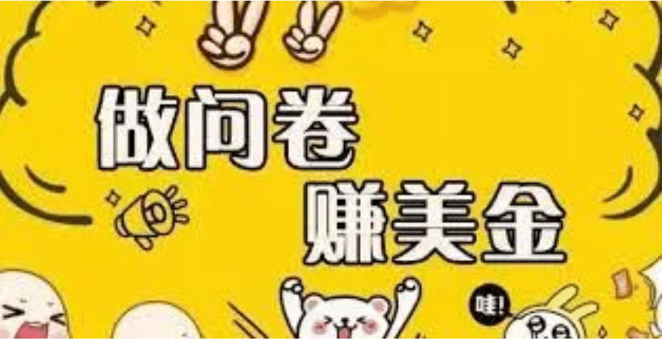 外边收费四五千的国外问卷调查项目，单人一天操作100美元，真正的搬砖项目-时光资源网