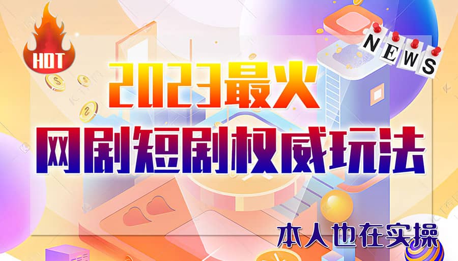 市面高端12800米6月短剧玩法(抖音+快手+B站+视频号)日入1000-5000(无水印)-时光资源网