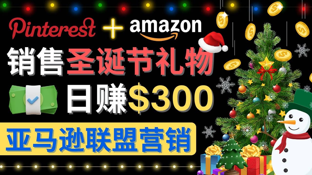 通过Pinterest推广圣诞节商品，日赚300+美元 操作简单 免费流量 适合新手-时光资源网