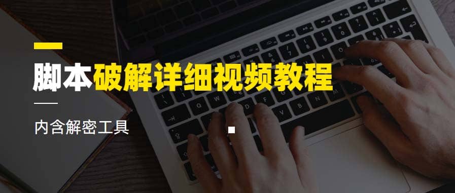 脚本破解详细视频教程内含解密工具《视频课程》-时光资源网