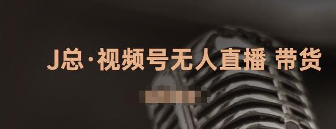 视频号无人直播带货，有微信就可以做，可以批量【视频课程】-时光资源网