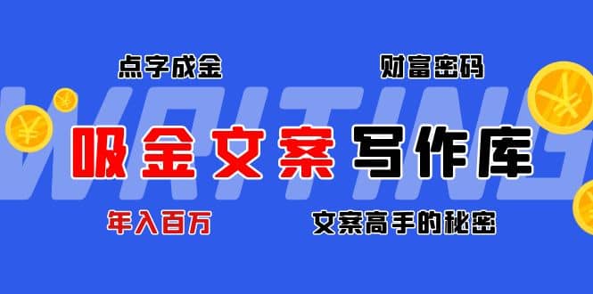 吸金文案写作库：揭秘点字成金的财富密码-时光资源网