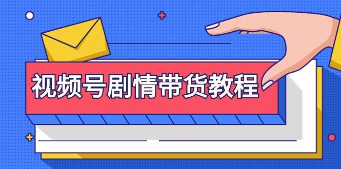 视频号剧情带货教程：注册视频号-找剧情视频-剪辑-修改剧情-去重/等等-时光资源网
