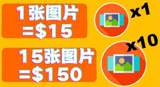 分享一个全新的赚钱方式：每幅图片赚$15美元10张图片=150美元-时光资源网