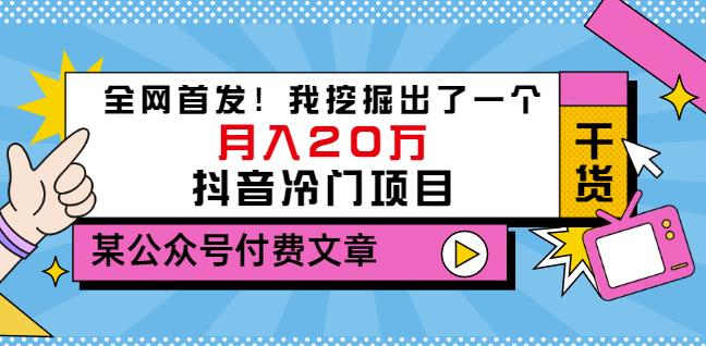 老古董说项目：全网首发！我挖掘出了一个月入20万的抖音冷门项目（付费文章）-时光资源网