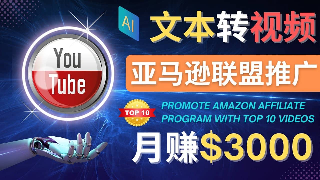 利用Ai工具制作Top10类视频,月赚3000美元以上–不露脸，不录音-时光资源网