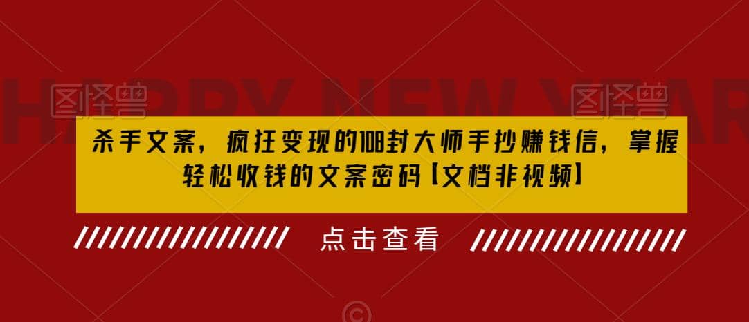 杀手 文案 疯狂变现 108封大师手抄赚钱信，掌握月入百万的文案密码-时光资源网