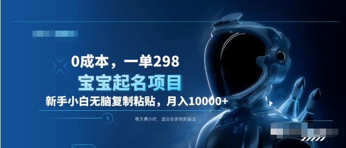 0成本，小白无脑复制粘贴，一单298  靠给宝宝起名月入10000+  附送软件-时光资源网