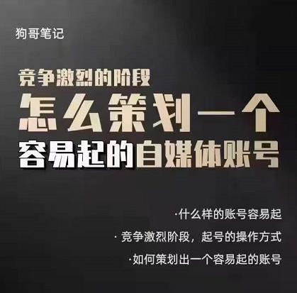 狗哥笔记：差异化起号策略，教你策划一个容易起的自媒体抖音账号-时光资源网