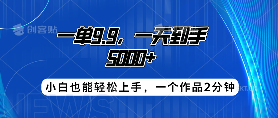 搭子项目，一单9.9，一天到手5000+，小白也能轻松上手，一个作品2分钟-时光资源网
