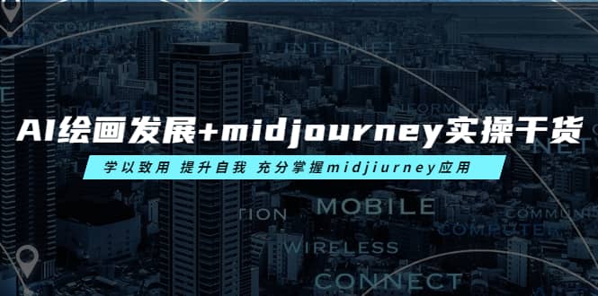 AI绘画发展+midjourney实操干货 学以致用 提升自我 充分掌握midjiurney应用-时光资源网