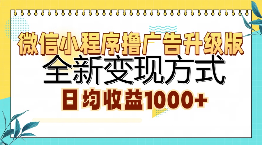 微信小程序撸广告升级版，全新变现方式，日均收益1000+-时光资源网