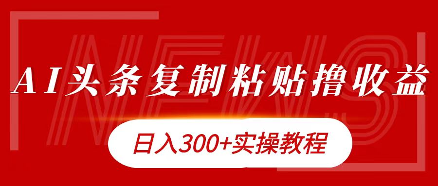 今日头条复制粘贴撸金日入300+-时光资源网
