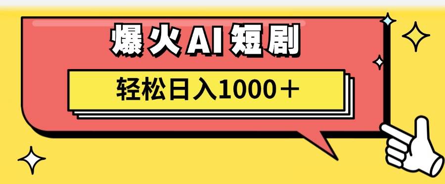 AI爆火短剧一键生成原创视频小白轻松日入1000＋-时光资源网