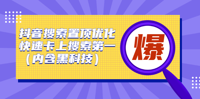 抖音搜索置顶优化，不讲废话，事实说话价值599元-时光资源网