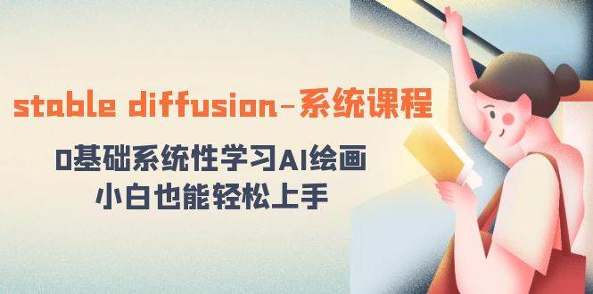 stable diffusion-系统课程：0基础系统性学习AI绘画，小白也能轻松上手-时光资源网
