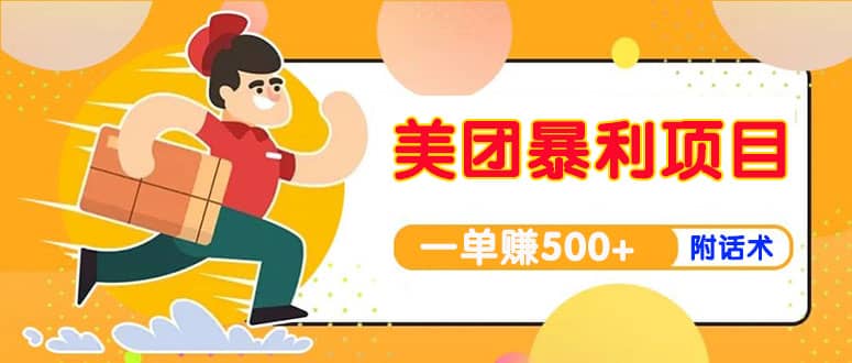 【高端精品】美团最新实战玩法【首发最详细话术】-时光资源网