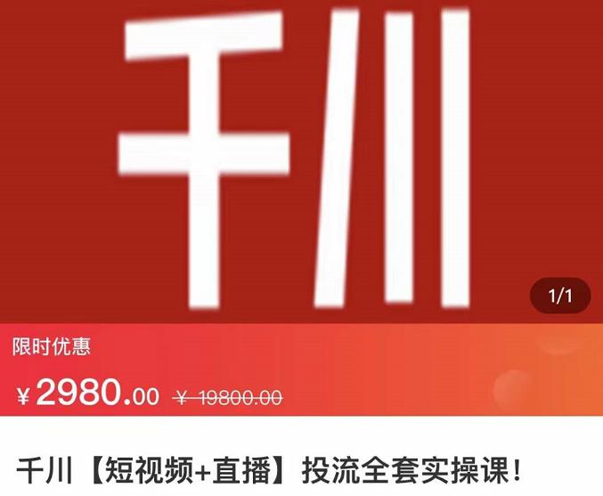 七巷社·千川【短视频+直播】投流全套实操课，玩转千川付费投放的各种技巧-时光资源网
