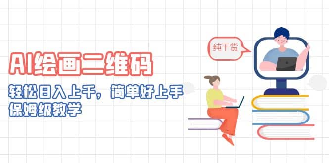AI绘画二维码，轻松日入上千，简单好上手，保姆级教学-时光资源网
