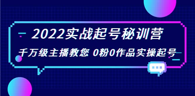 2022实战起号秘训营，千万级主播教您 0粉0作品实操起号（价值299）-时光资源网