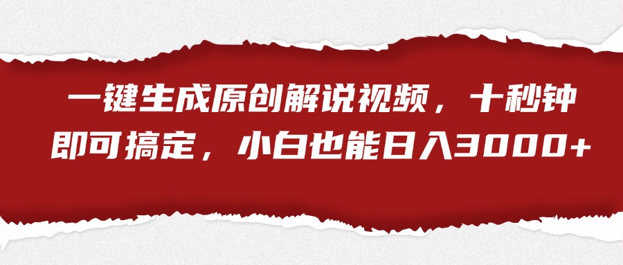 一键生成原创解说视频，小白也能日入3000+十秒钟即可搞定-时光资源网