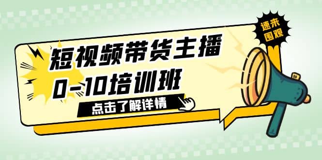 短视频带货主播0-10培训班 1.6·亿直播公司主播培训负责人教你做好直播带货-时光资源网