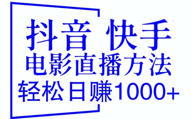 抖音 快手电影直播方法，轻松日赚1000+（教程+防封技巧+工具）-时光资源网