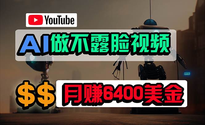 免费AI工具做不露脸YouTube视频，6400美金月，无任何门槛，小白轻松上手-时光资源网