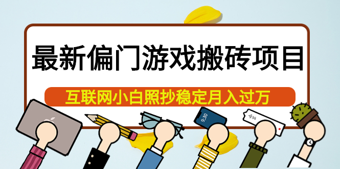最新偏门游戏搬砖项目，互联网小白照抄稳定月入过万（教程+软件）-时光资源网