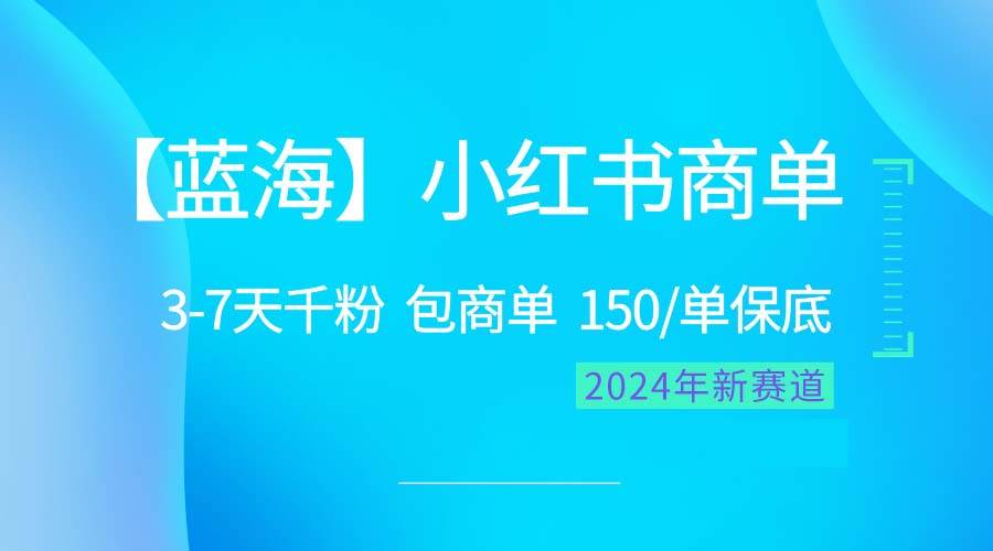 2024蓝海项目【小红书商单】超级简单，快速千粉，最强蓝海，百分百赚钱-时光资源网