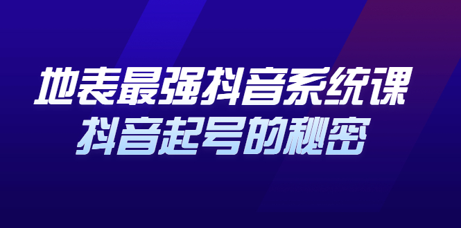 地表最强抖音系统课，抖音起号的秘密 价值398元-时光资源网