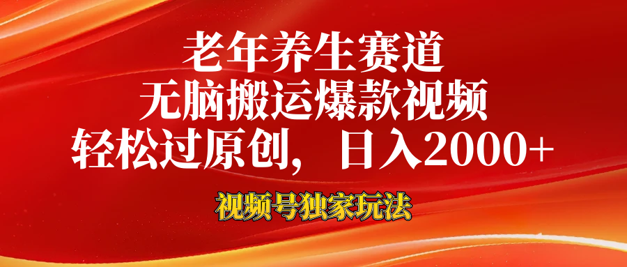 视频号最新玩法，老年养生赛道，无脑一键搬运爆款视频，轻松过原创，日入2000+-时光资源网