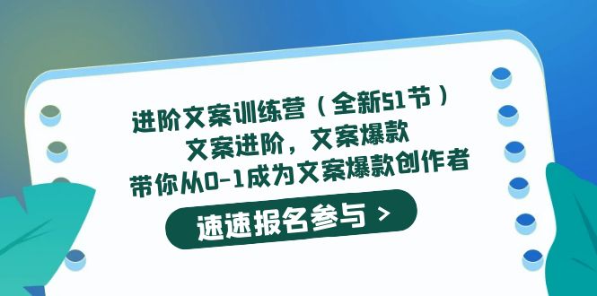 进阶文案训练营（全新51节）文案爆款，带你从0-1成为文案爆款创作者-时光资源网
