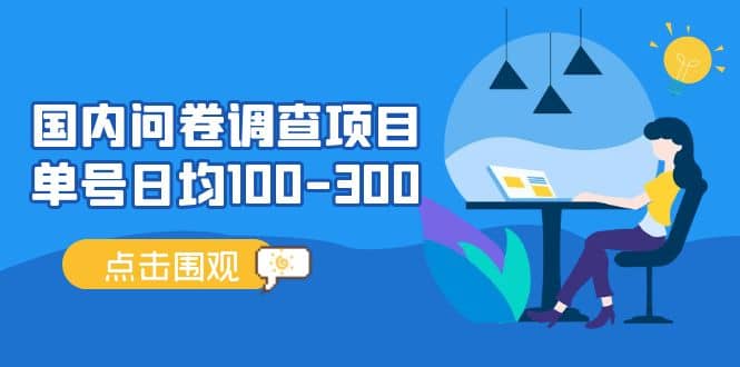 国内问卷调查项目，操作简单，时间灵活-时光资源网