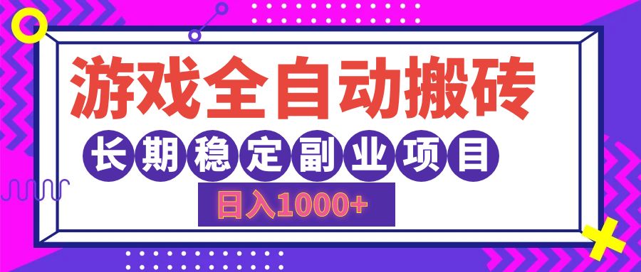 游戏全自动搬砖，日入1000+，小白可上手，长期稳定副业项目-时光资源网