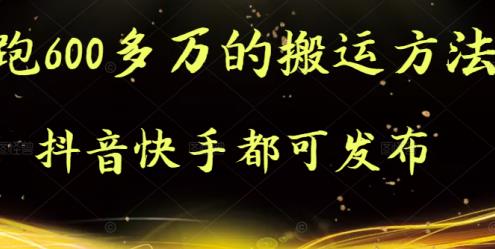 抖音快手都可发布的，实测跑600多万的搬运方法-时光资源网