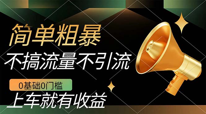 不需要引流搞流量，0基础0门槛，上车就有收益，一部手机即可搞定，日入几百-时光资源网