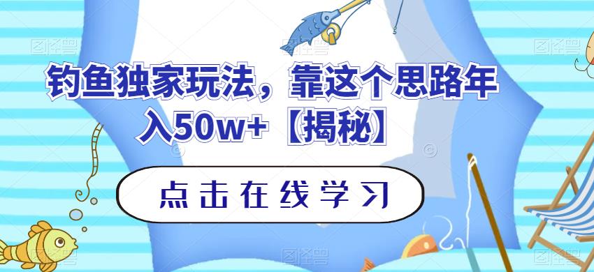 钓鱼独家玩法，靠这个思路年入50w+【揭秘】-时光资源网